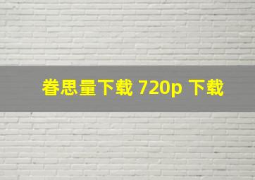 眷思量下载 720p 下载